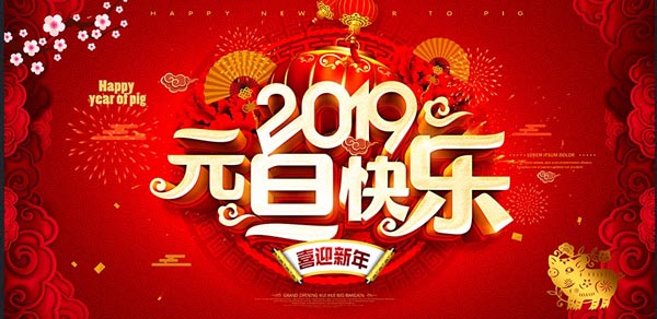 福航環(huán)保恭祝您2019年元旦快樂(lè)！