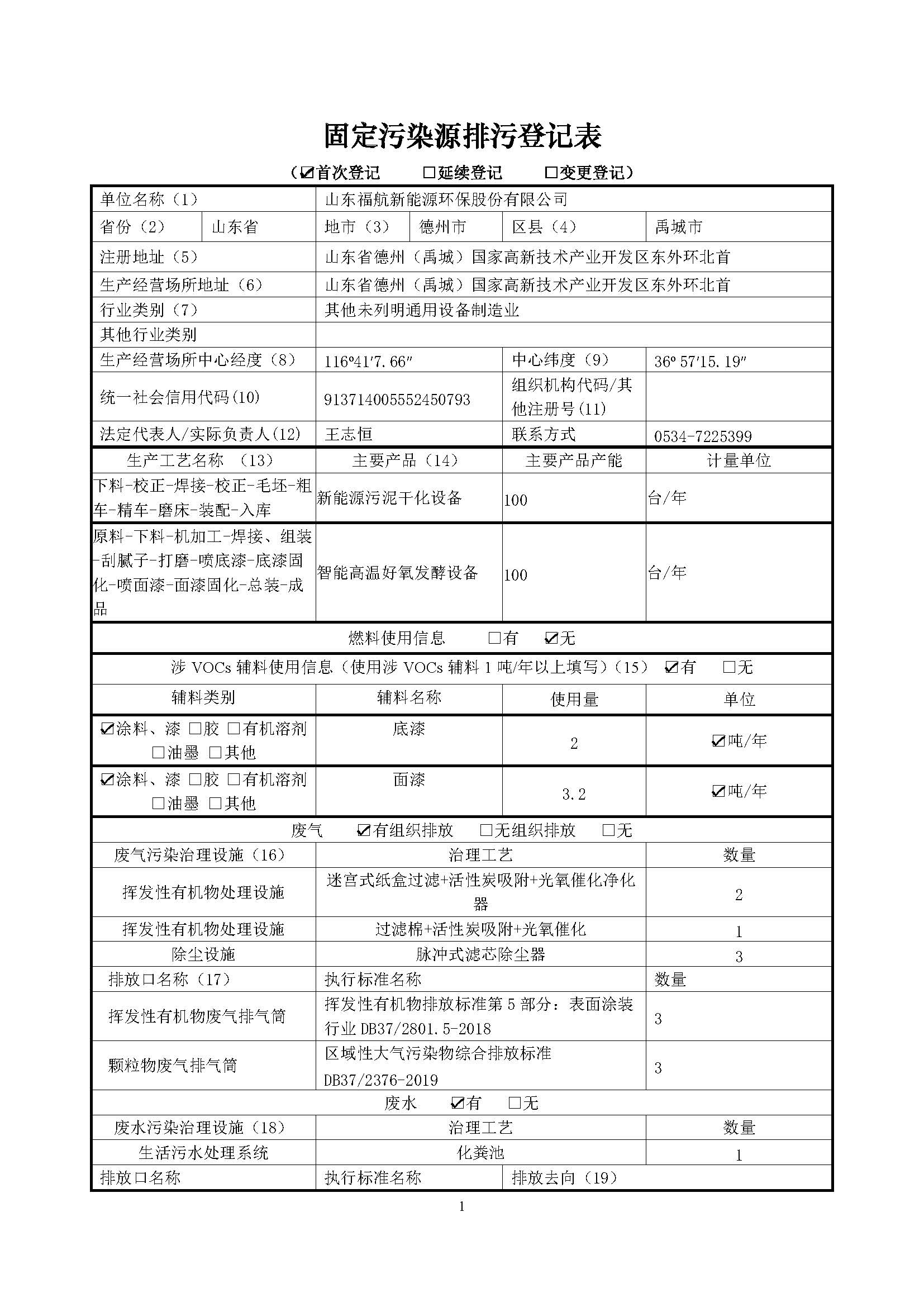 固定污染源排污登記表_頁(yè)面_1.jpg